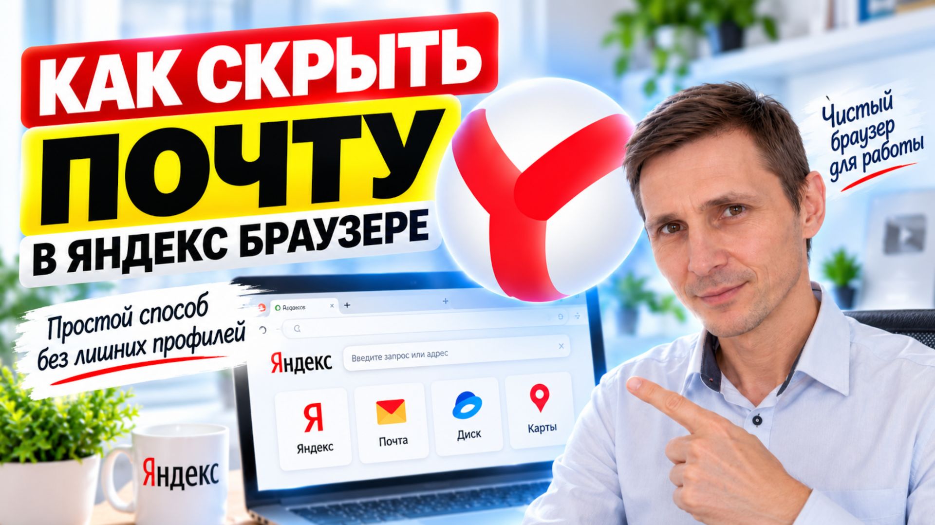 Как скрыть почту и личные данные в Яндекс Браузере - Yandex Browser