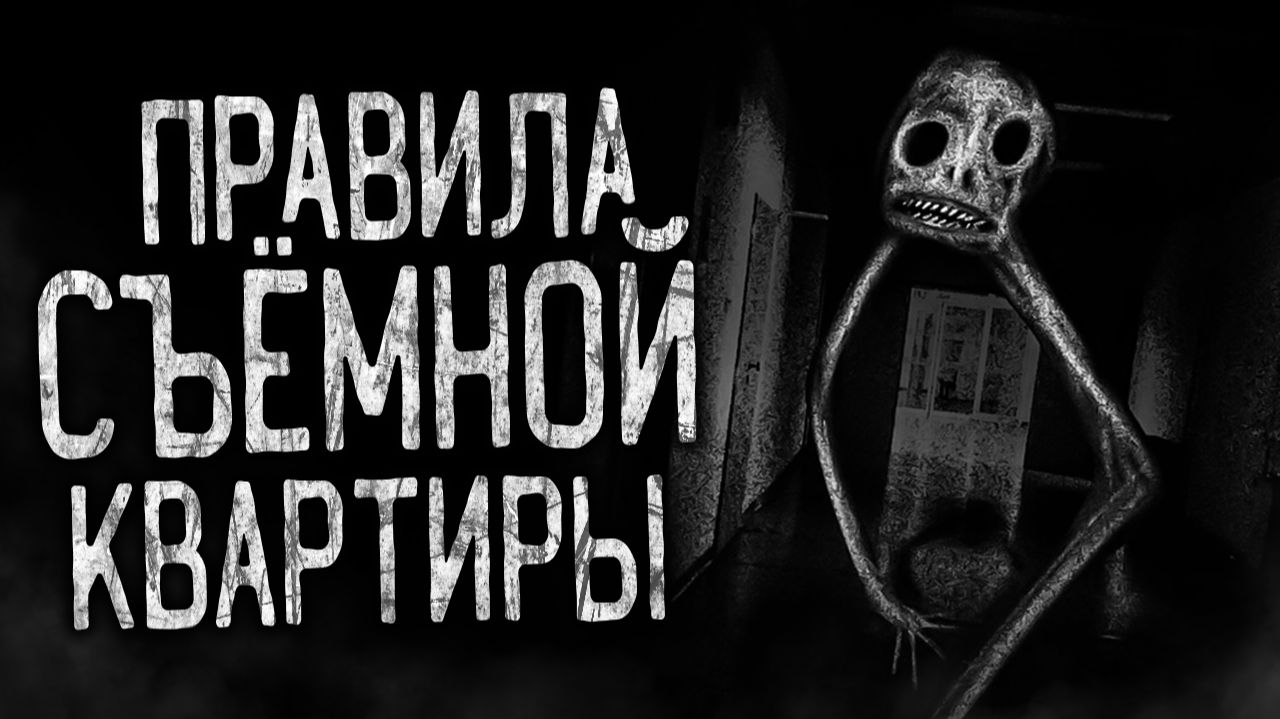ПРАВИЛА СЪЁМНОЙ КВАРТИРЫ! Страшные истории на ночь.Страшилки на ночь.