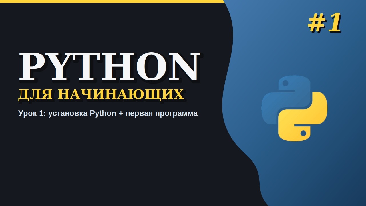 Python с нуля: установка VS Code и первая программа - Часть 1