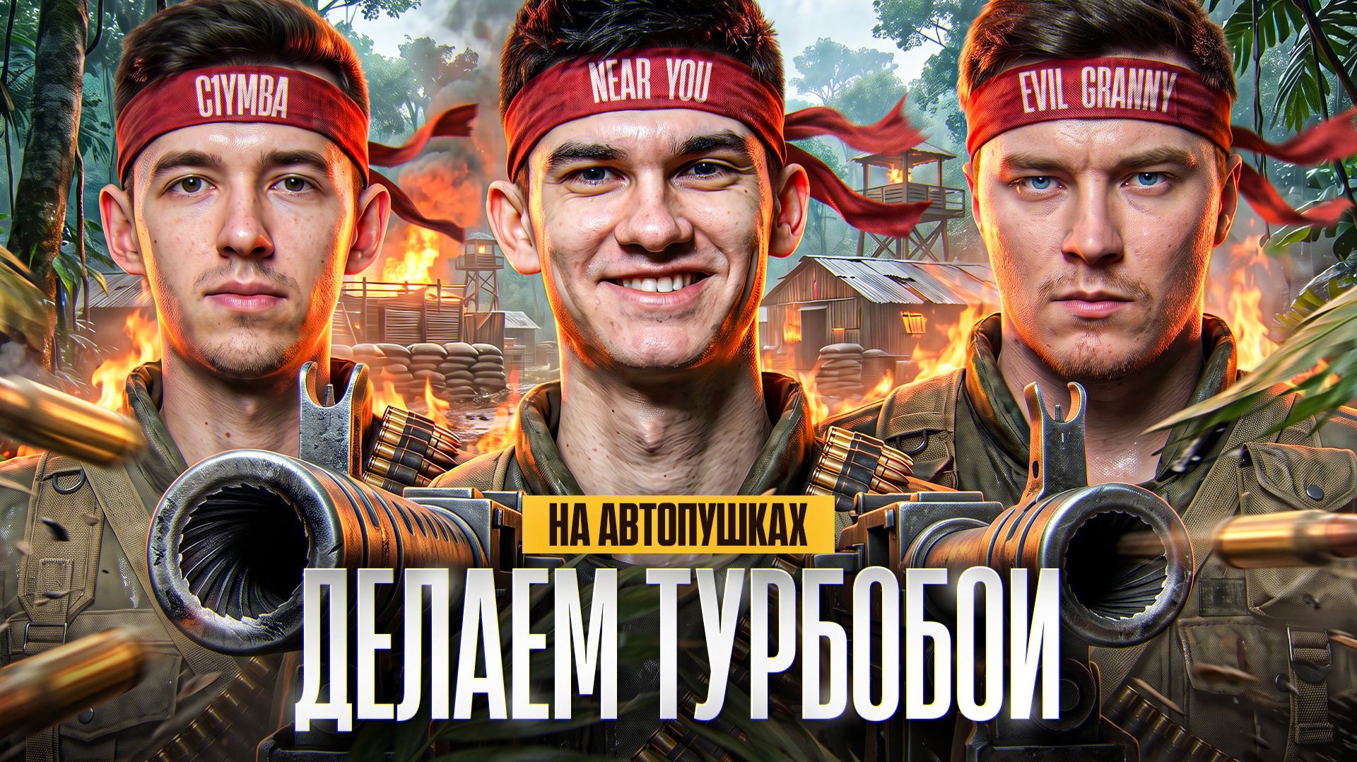 ДЕЛАЕМ ТУРБОБОИ на АВТОПУШКАХ - REZACKA! Near_You, C1yMba, Evil_GrannY