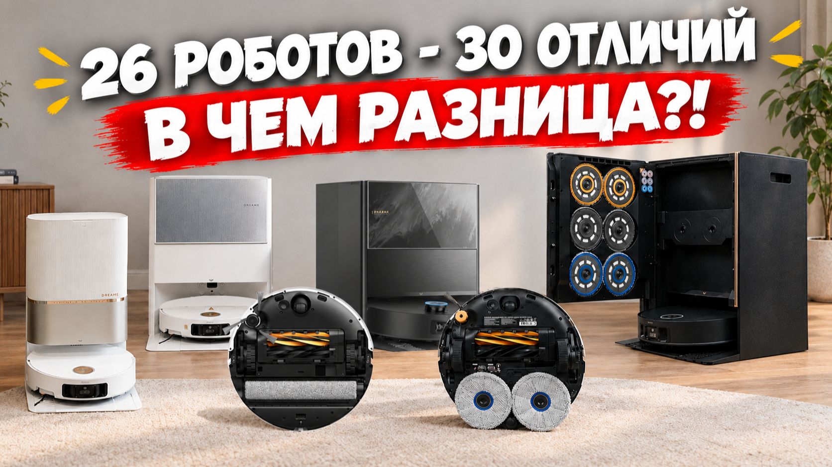 Чем отличаются роботы-пылесосы Dreame? Большое сравнение 26 ЛУЧШИХ роботов-пылесосов Dreame🔥