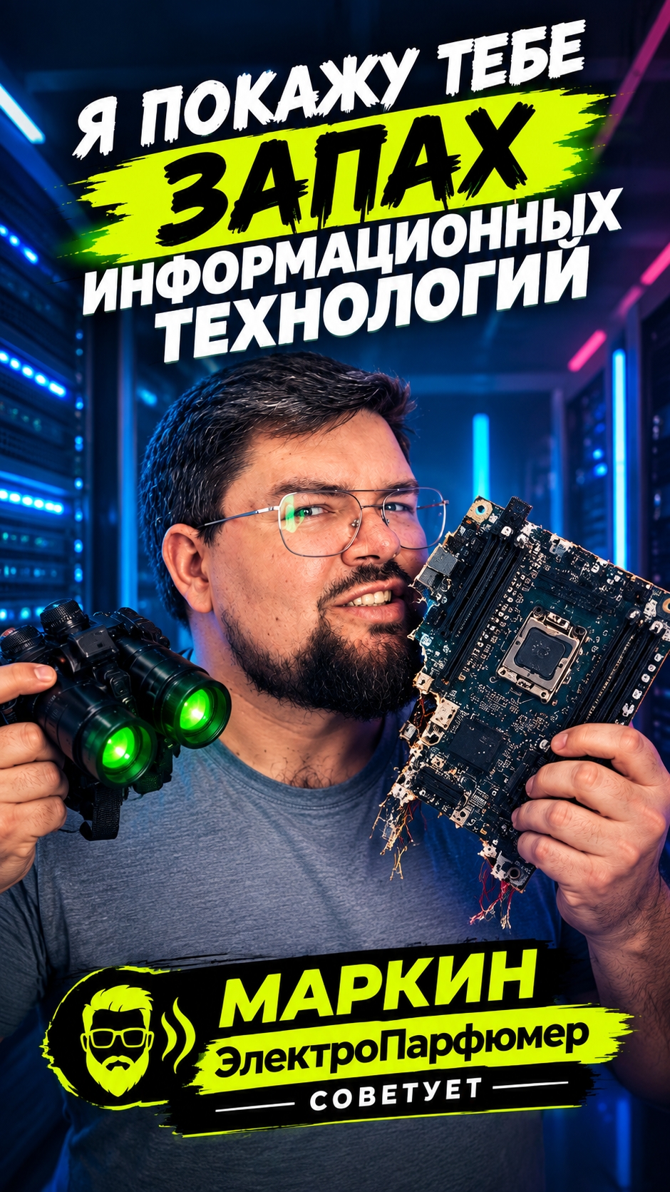 Парфюм с запахом информационных технологий!  #it #парфюм #aether #нишеваяпарфюмерия #электропарфюмер