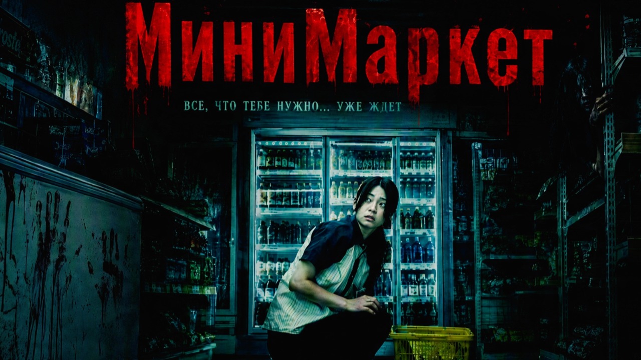 МиниМаркет (2026) / Yakin Jiken / The Convenience Store