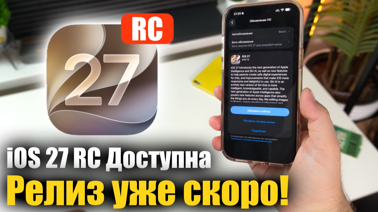 IOS 27 RC Доступна ! Релиз совсем скоро! Стоит ли ставить ?