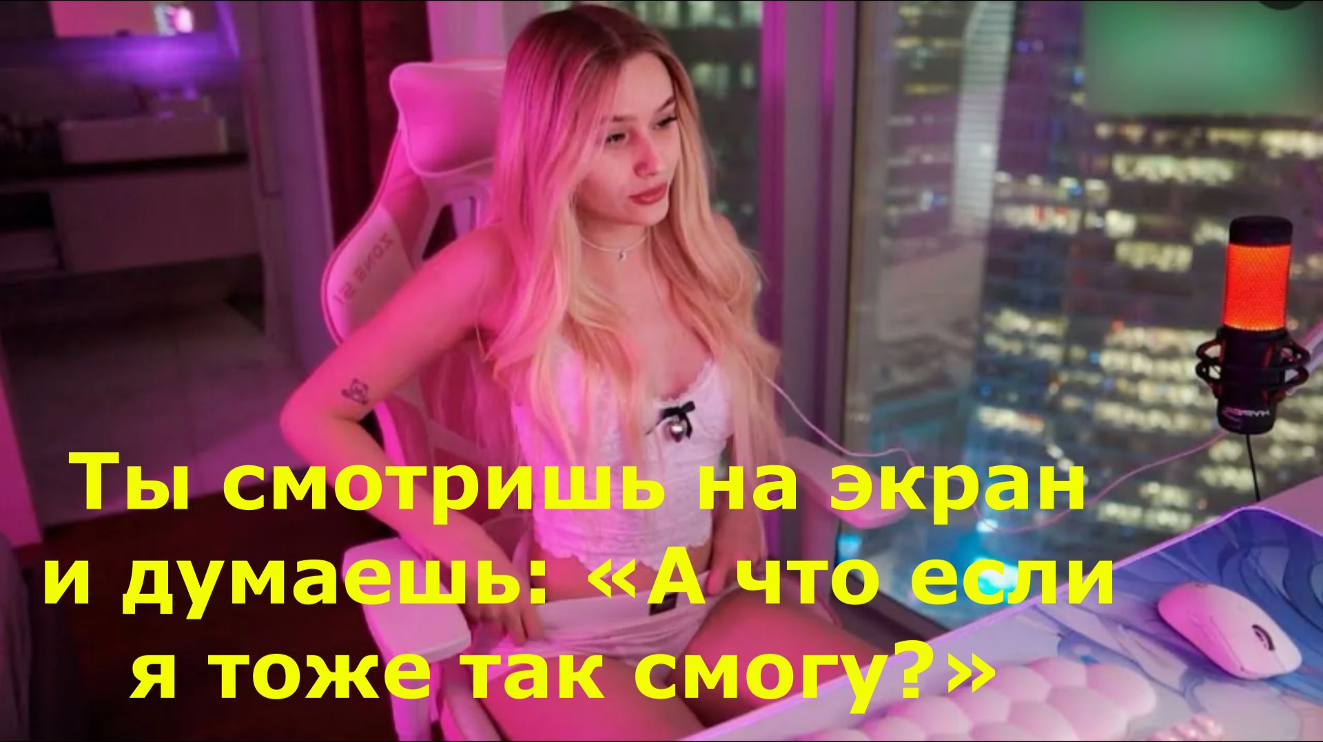 Ты смотришь на экран и думаешь: «А что если я тоже так смогу?»