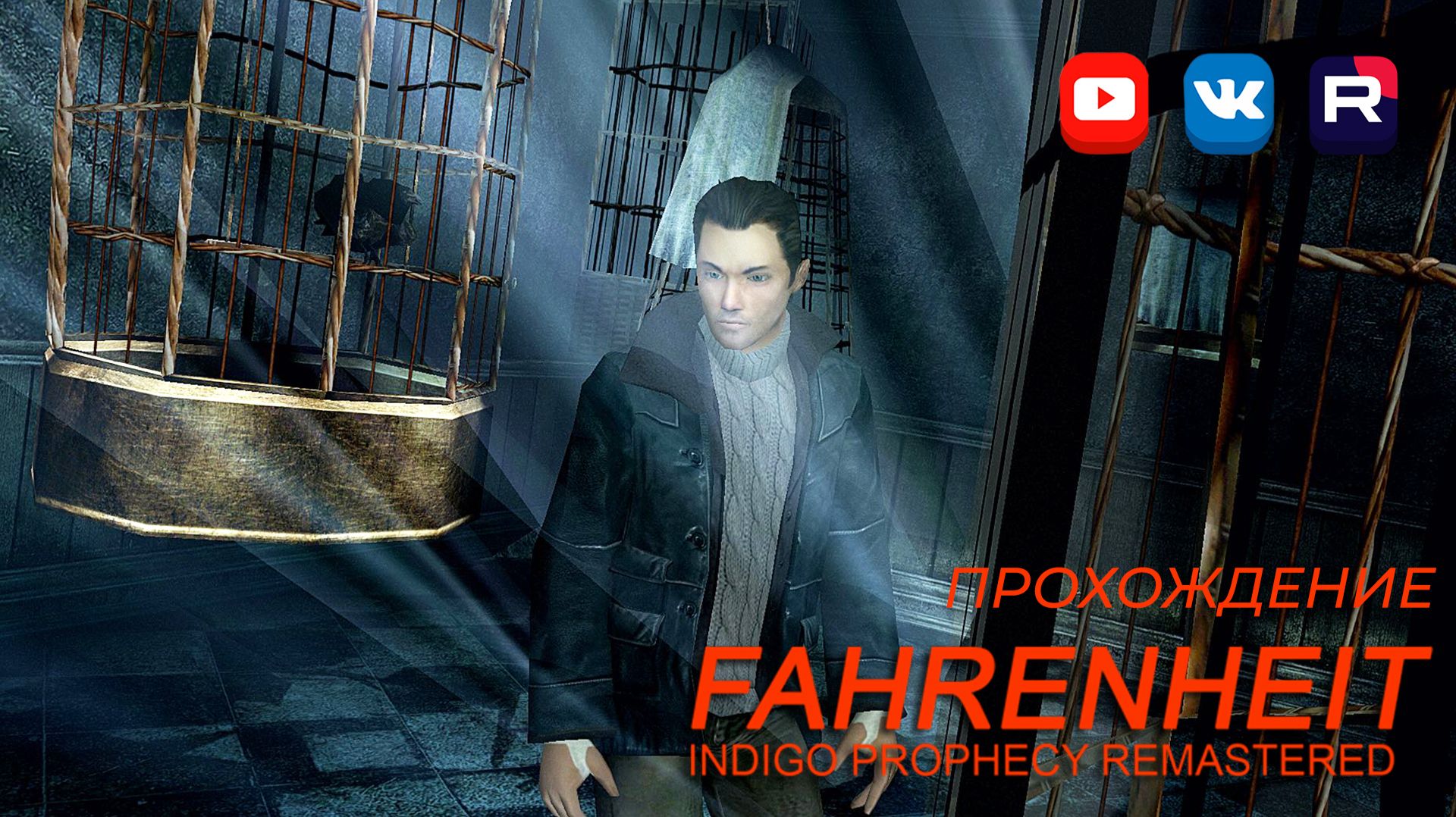 Очень страшно, продолжай #6 🔥 Fahrenheit: Indigo Prophecy Remastered
