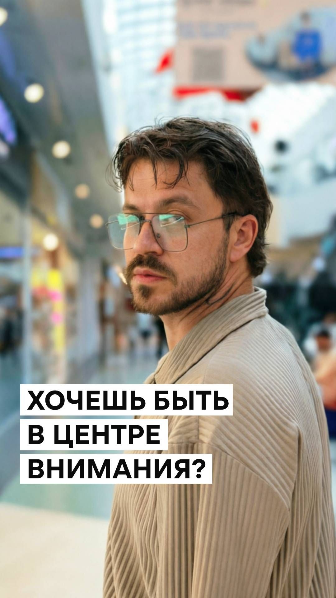 Так на тебя будут смотреть, когда подберёшь новый образ в Планете