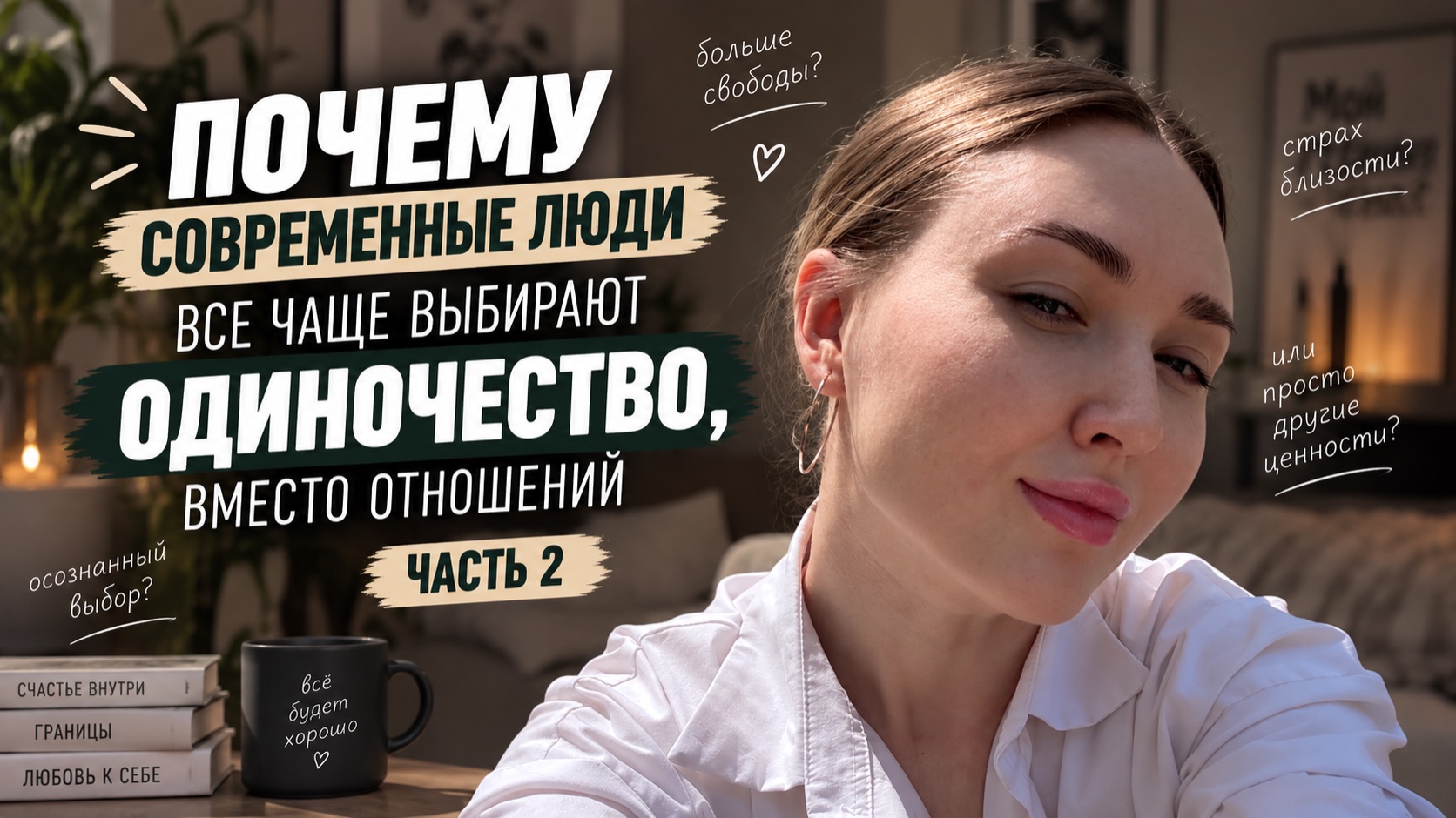 Почему современные люди все чаще выбирают одиночество, вместо отношений. Часть 2