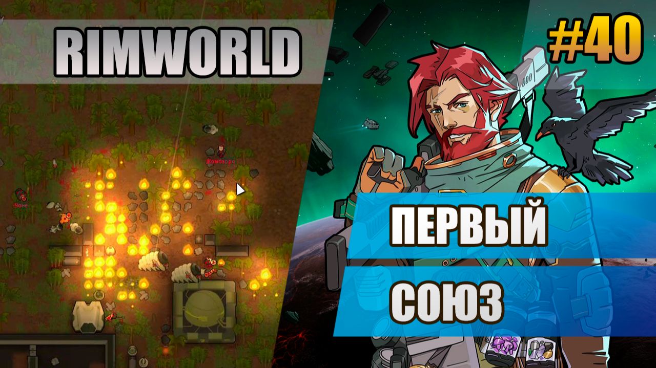 40 Первый союз // Прохождение Rimworld 1.6 Odissey // Восьмой сезон