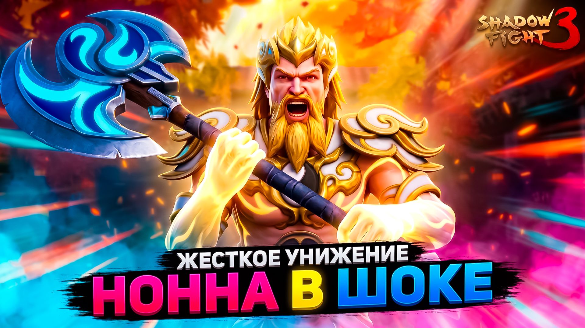 ЭТО ЧИТЕРСКИЕ СЕТЫ? Нонна в шоке ☠️ Shadow Fight 3