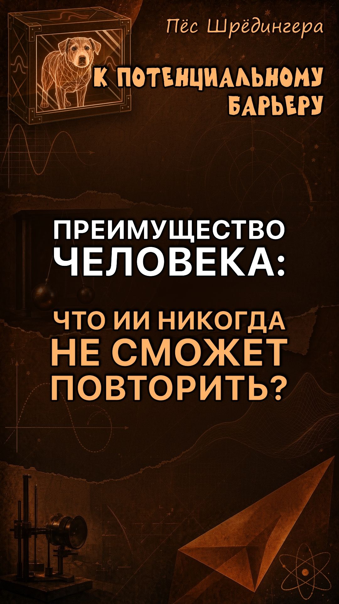 Преимущество человека: что ИИ никогда не сможет повторить? #физика #ии