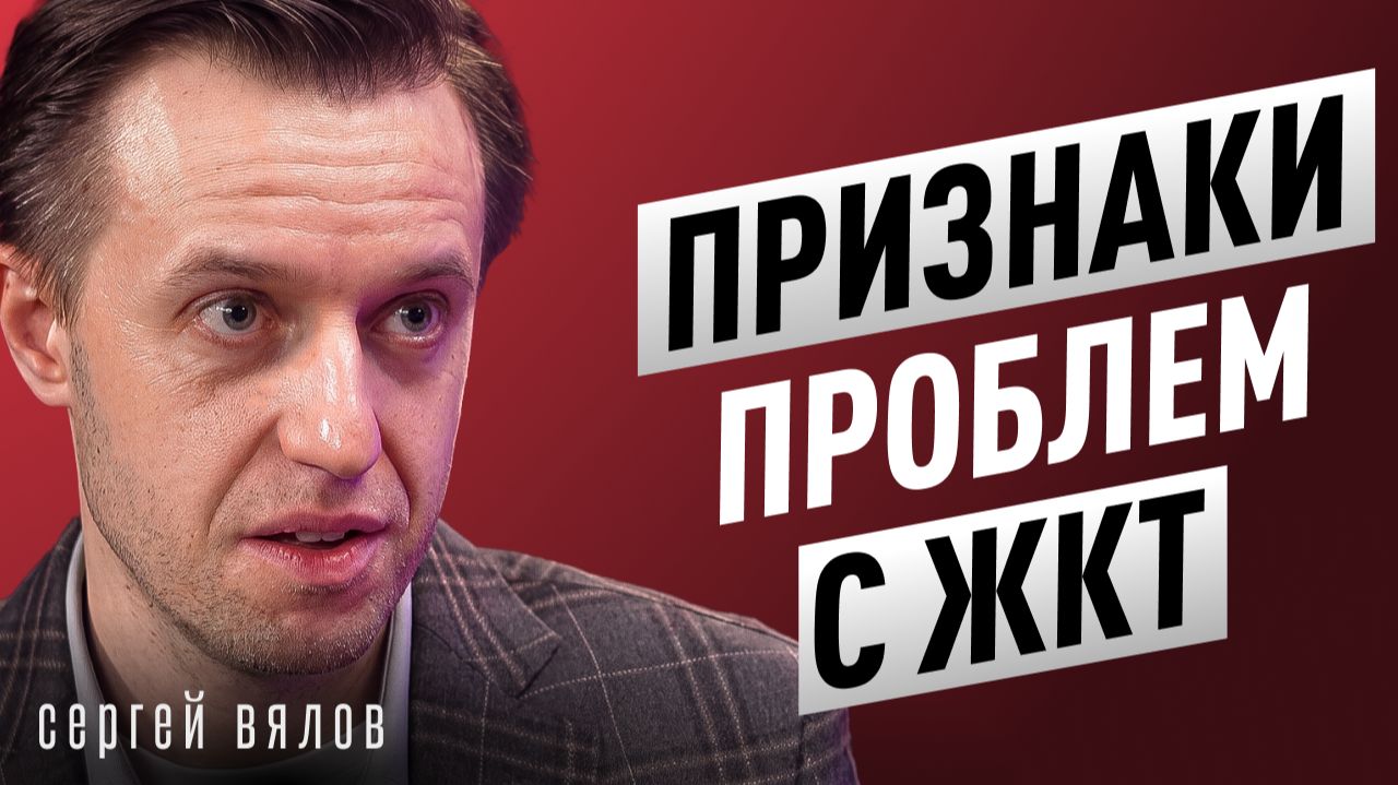 90% рака желудка от ОДНОЙ БАКТЕРИИ? Хеликобактер, болезни ЖКТ, печень. Гастроэнтеролог Сергей Вялов.