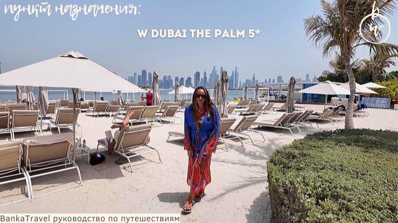 W Dubai The Palm 5 — роскошь или переплата? Честный обзор отеля на Пальме Джумейра