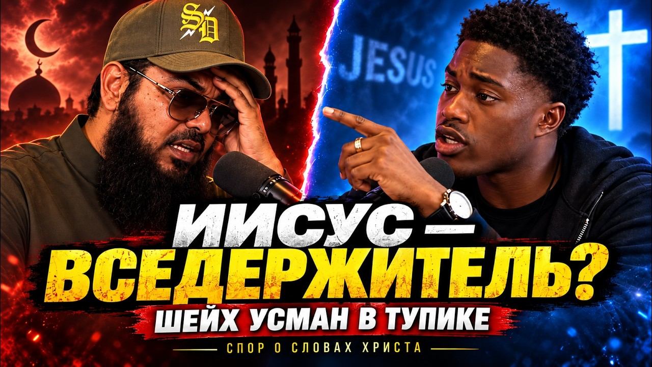 «ИИСУС — НЕ БОГ»? Мусульманин открыл Иоанна 5 — и получил неудобный ответ