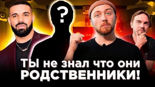 ⁣Неожиданные ЗВЕЗДНЫЕ родственники. Drake, U2 и другие. Выпуск от  16 сент. 2022 г.