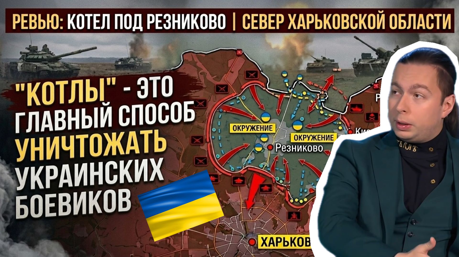 ❗️“КОТЛЫ” - ЭТО ГЛАВНЫЙ СПОСОБ УНИЧТОЖАТЬ УКРАИНСКИХ БОЕВИКОВ