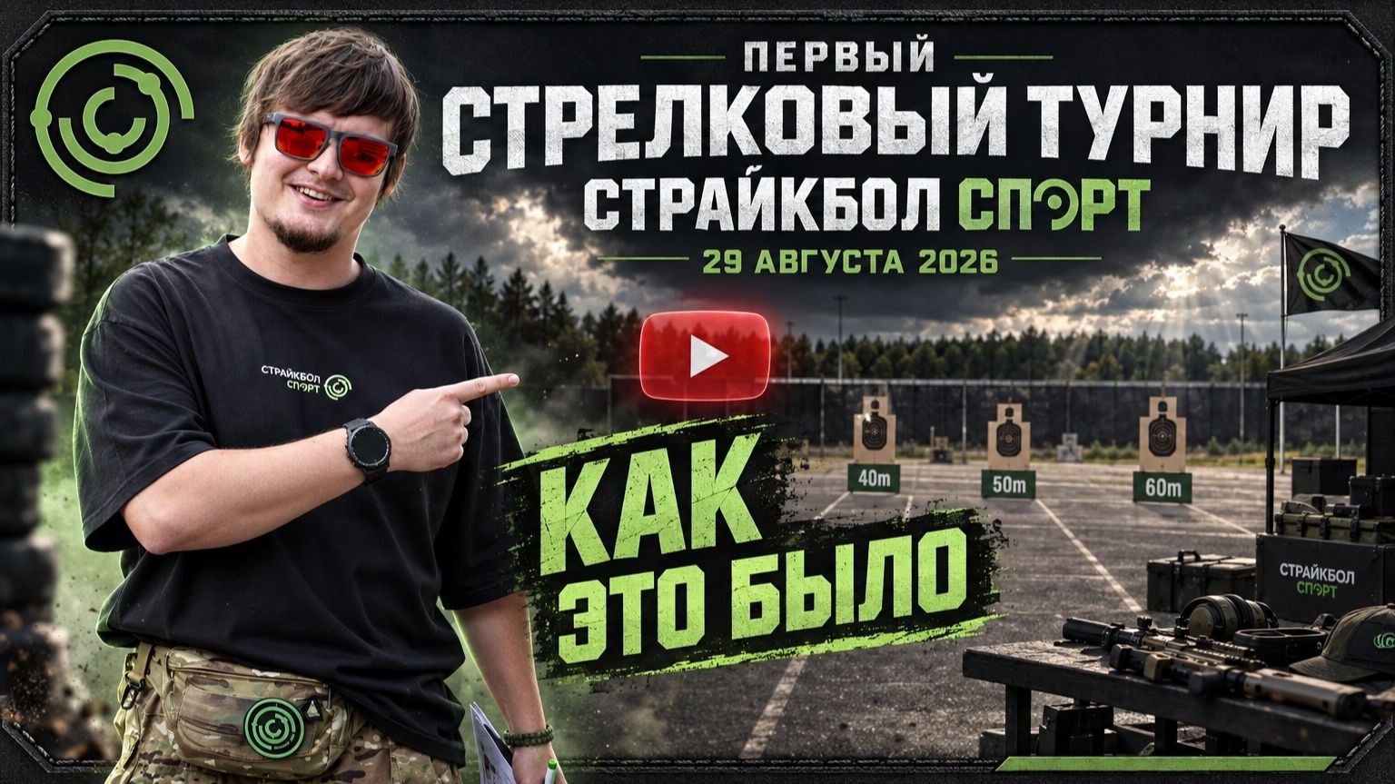 Первый стрелковый турнир от Страйкбол Спорт 2026