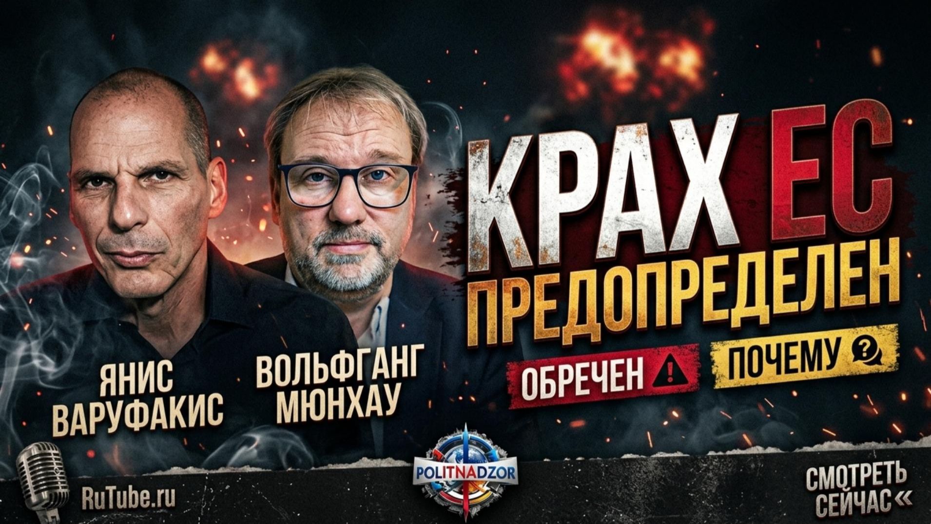 Аналитика от экономиста Яниса Варуфакиса и журналиста Вольфганга Мюнхау