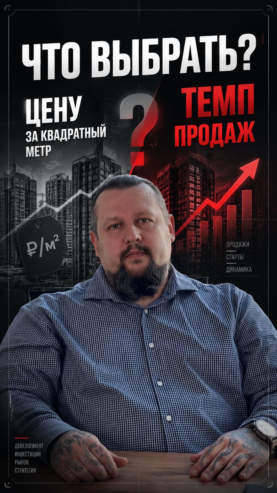 Показатель цены квадратного метра существенно менее важен, чем темпы продаж