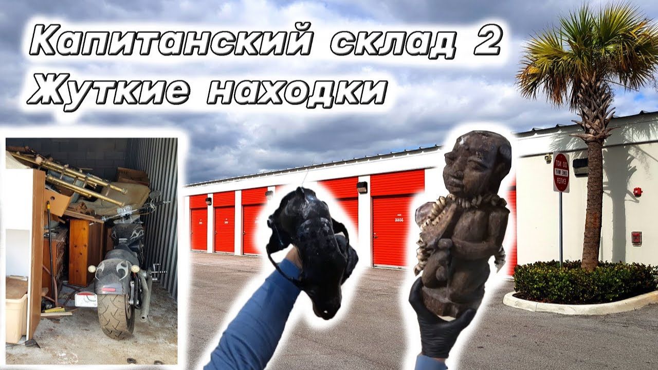 Капитанский склад 2. Жуткие находки в брошенном контейнере