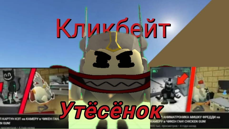 утёсёнок забытый всеми кликбейтер неодолегенда#дэн19к#жура24к#кореш24к