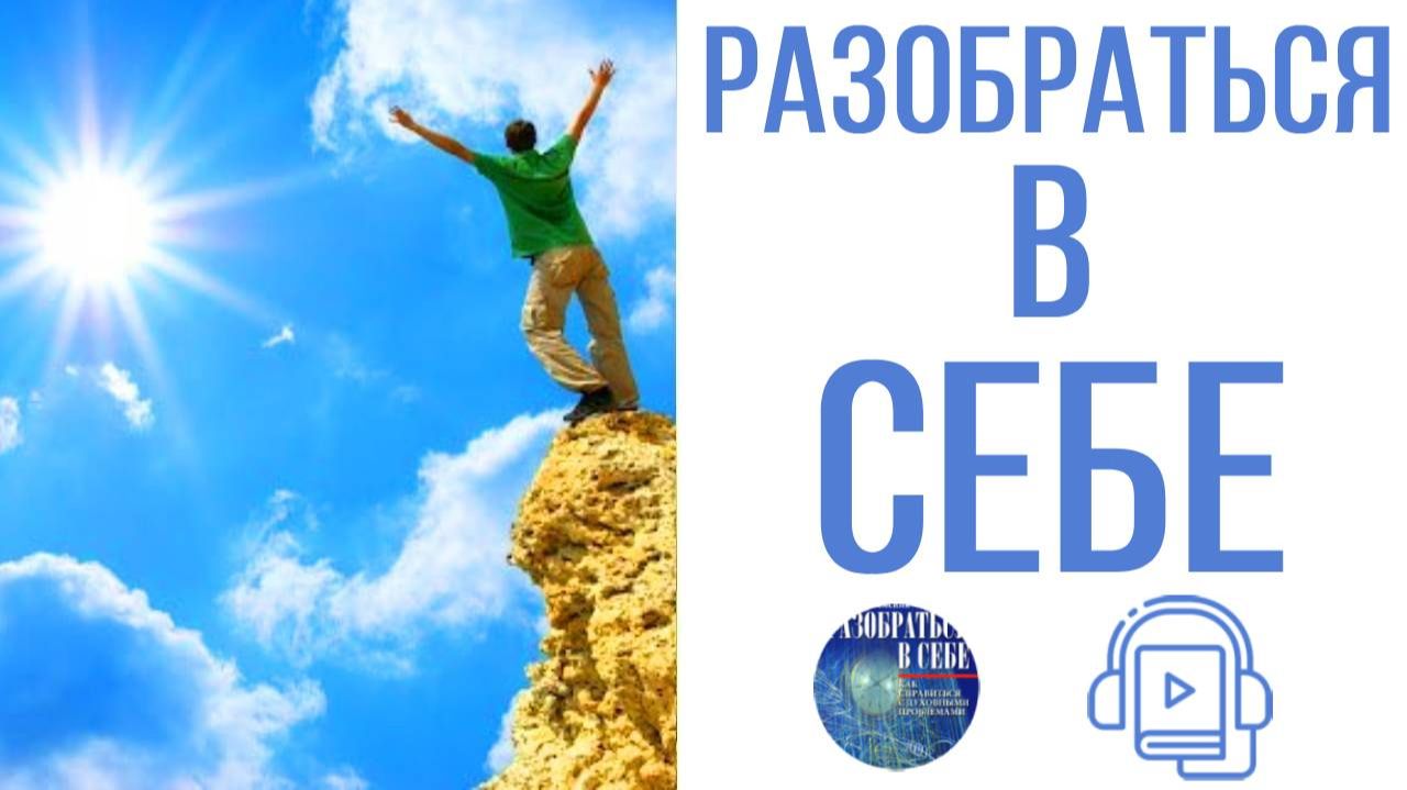 ″Разобраться в себе″ Дмитрий Семеник. Аудиокнига