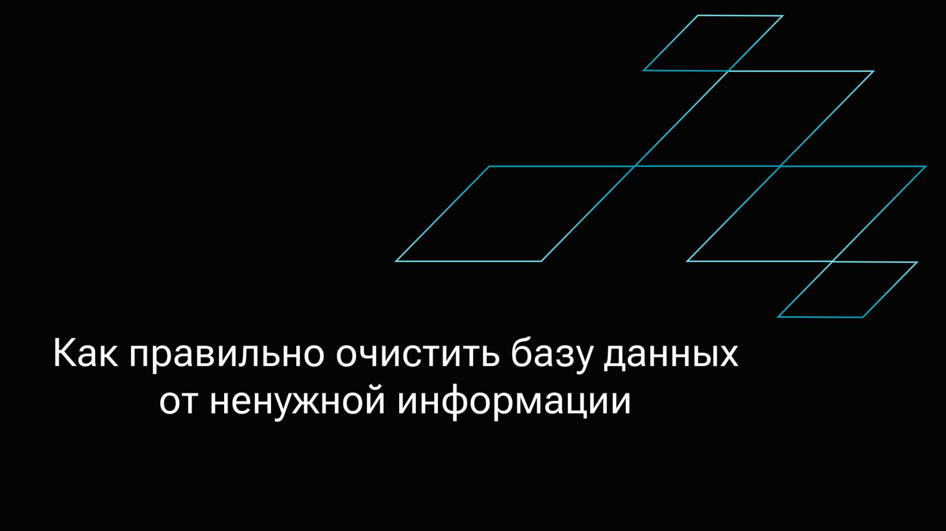 Очистка ИБ Appius-PLM от лишней информации