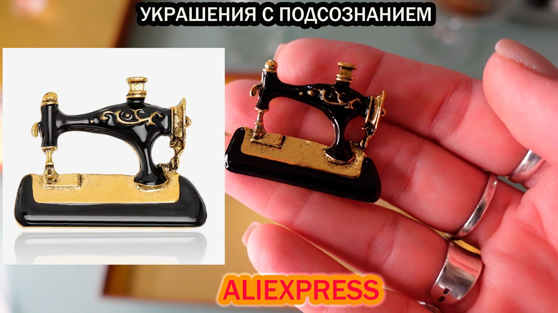 Продолжение Илиады о брошах с Алиэкспресс / Украшения с подсознанием