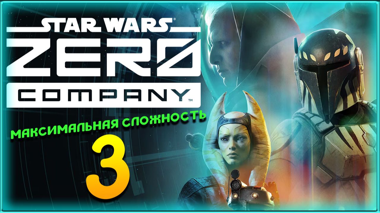 Star Wars Zero Company - прохождение на максимальной сложности - стрим 3