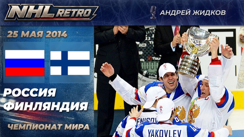 РОССИЯ — ФИНЛЯНДИЯ | Ретро матч на русском | Финал Чемпионата мира 2014