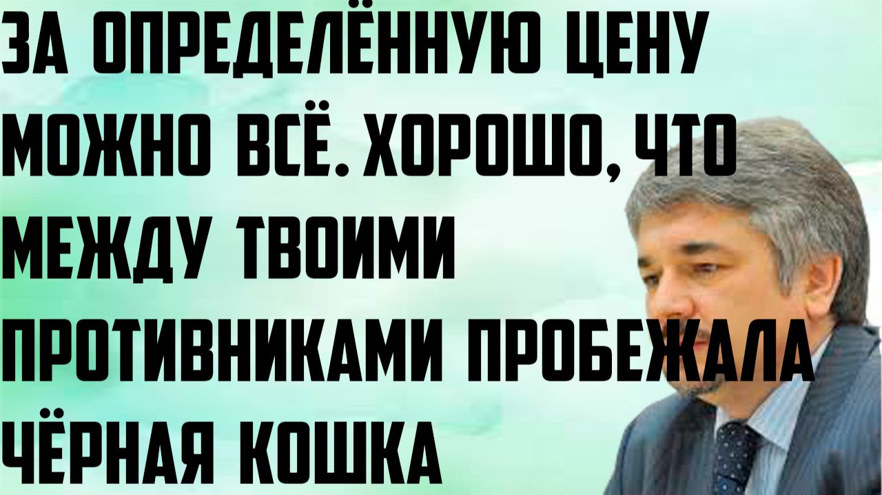 Ищенко: За определённую цену можно всё. Хорошо, что между твоими противниками пробежала чёрная кошка