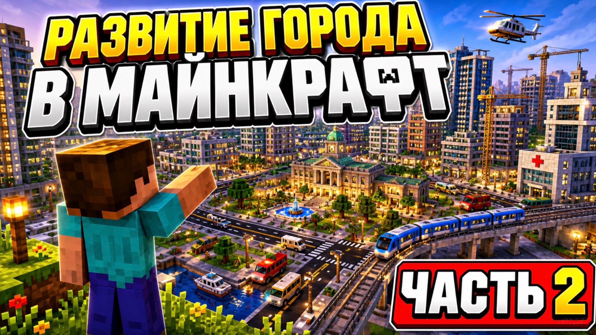 Развитие города в майнкрафт часть 2
