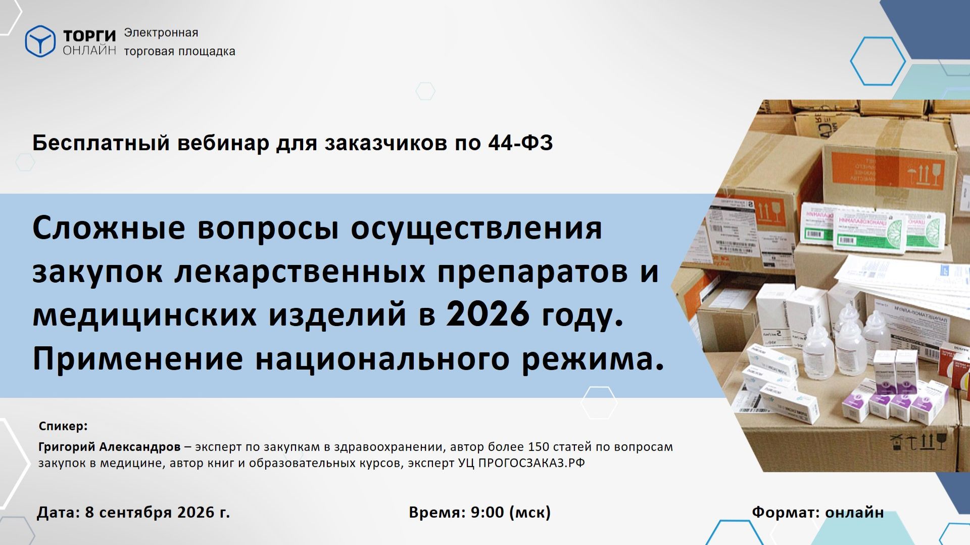 Закупка лекарственных препаратов и медицинских изделий по 44-ФЗ в 2026 году. Применение нацрежима