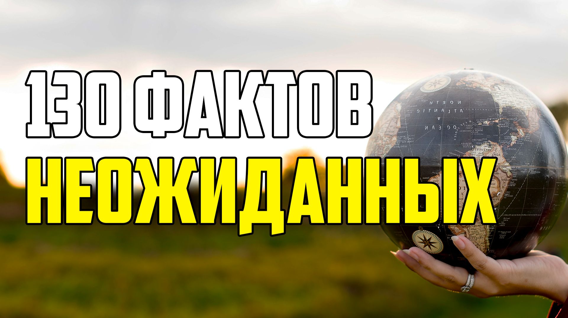 130 НЕОЖИДАННЫХ ФАКТОВ, КОТОРЫЕ ВЫ НЕ ЗНАЕТЕ