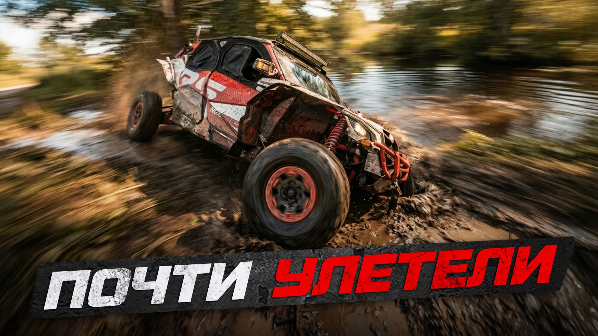 BRP Maverick X3 не вписался в поворот. 170 КМ ПО ЛЕСАМ И БОЛОТАМ Владимирской области!