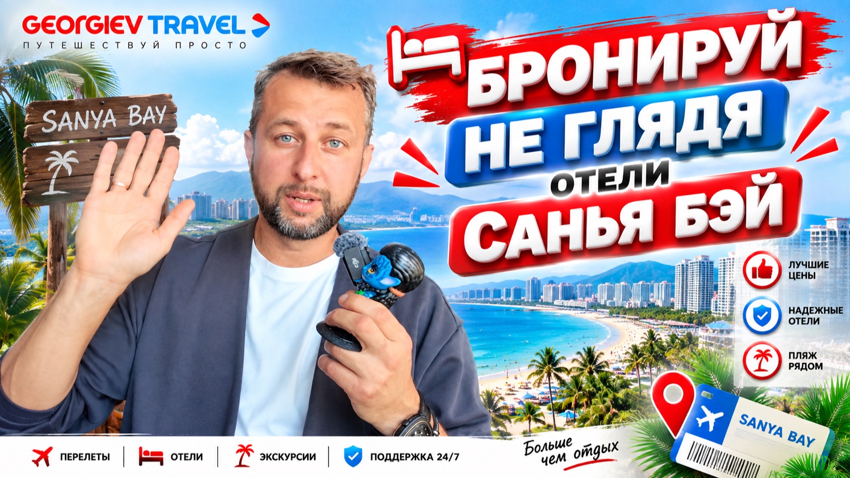 Бронируй не глядя отели Санья Бэй, Хайнань. Рекомендации Павла Георгиева