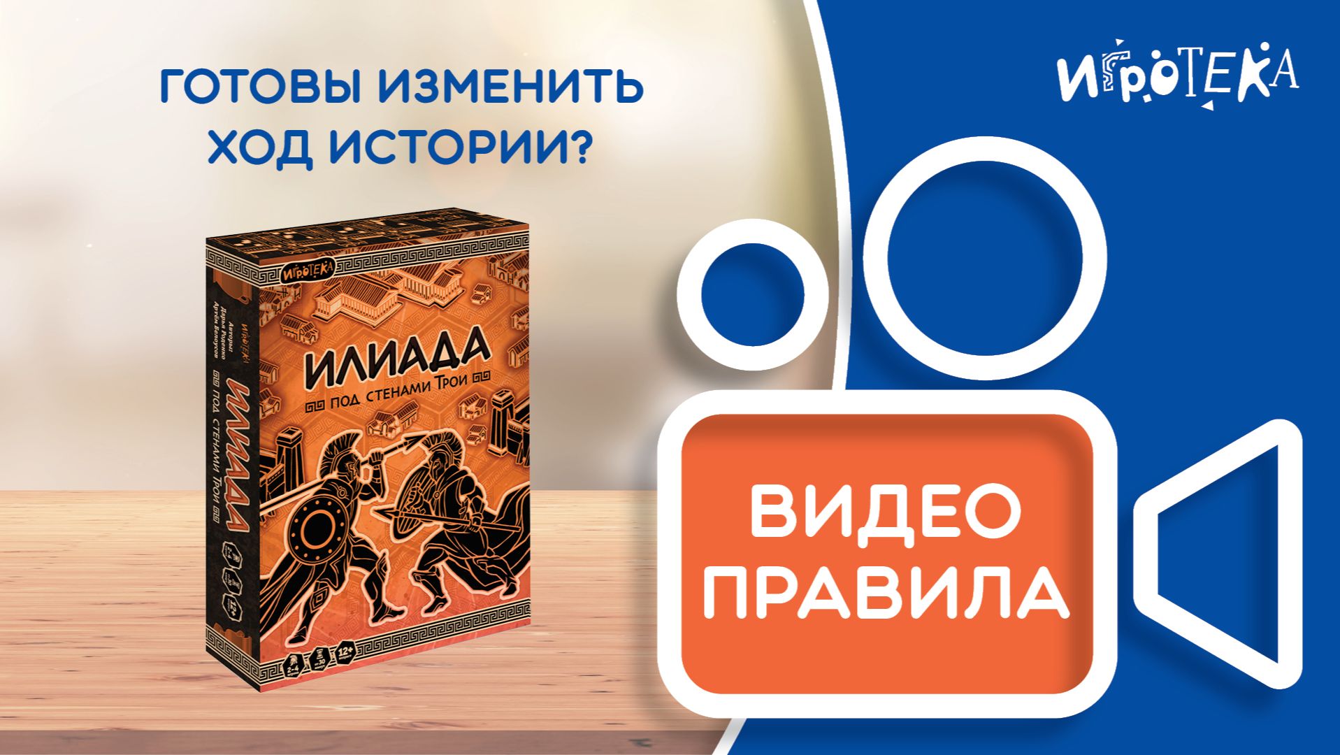 Правила настольной игры «Илиада. Под стенами Трои»