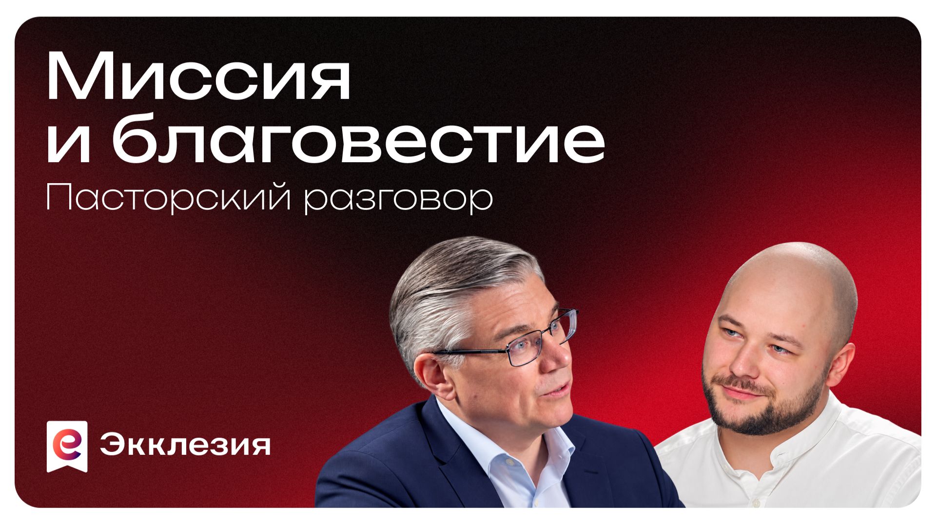 Пасторский разговор