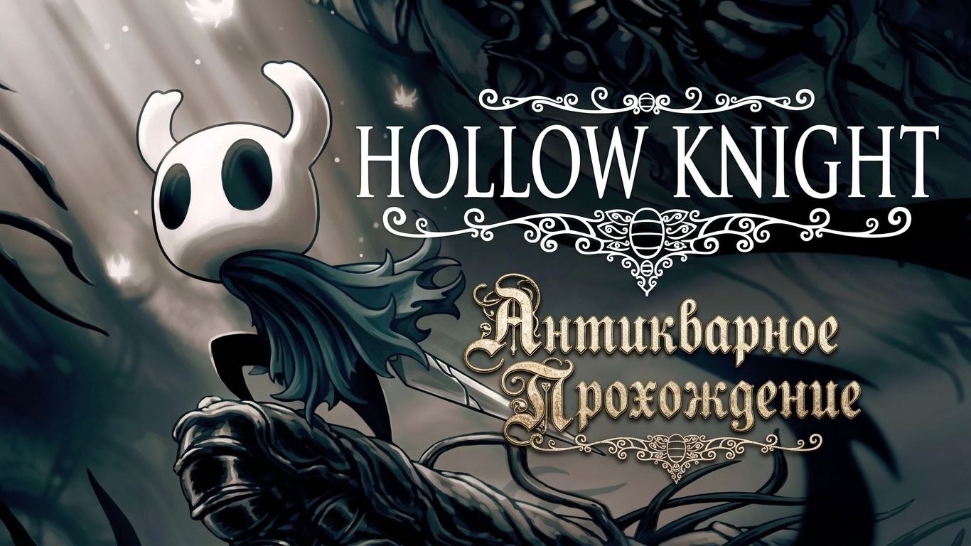 Hollow Knight. Серия 1