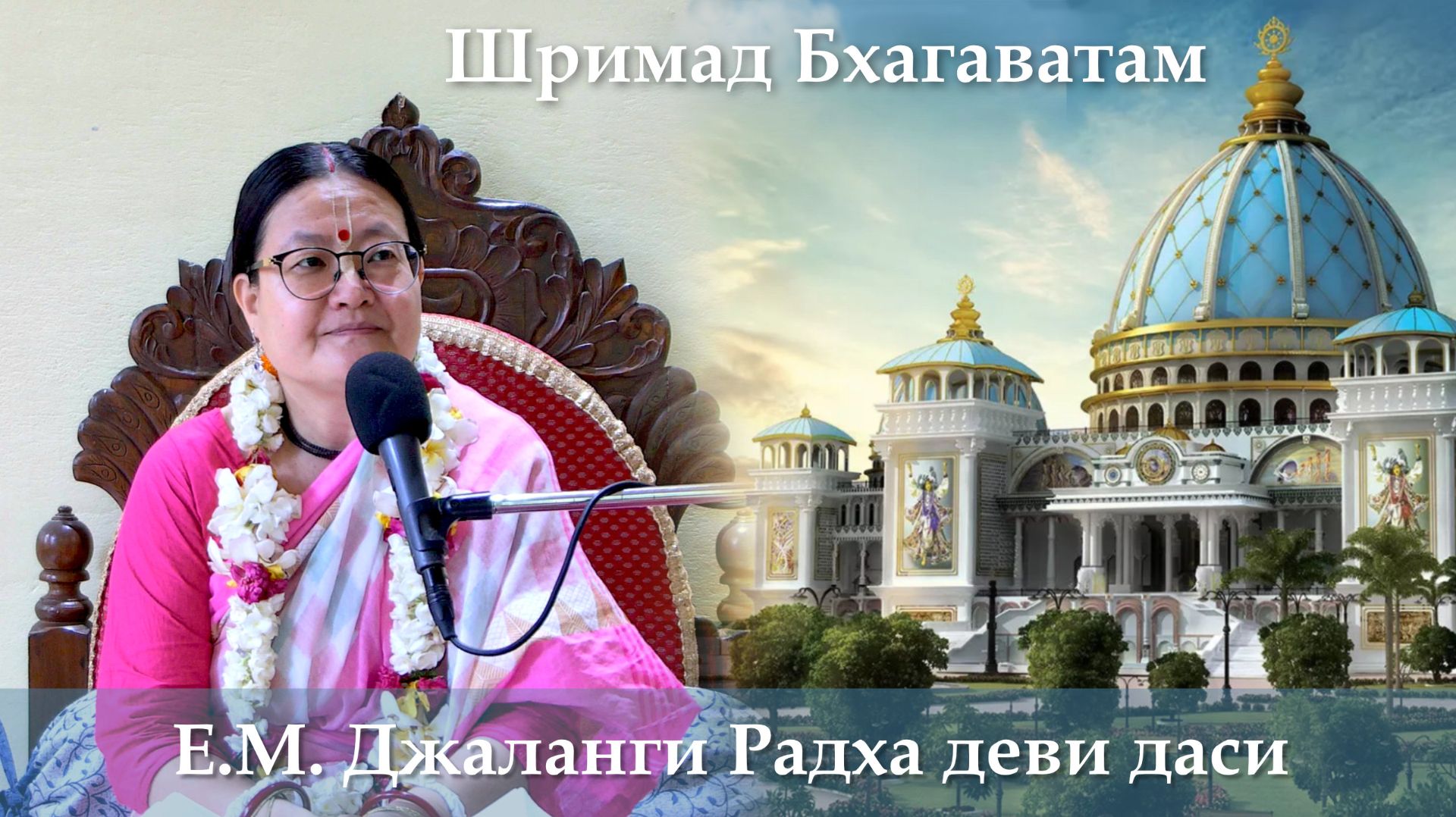 10.09.2026 || Шримад Бхагаватам 11.11.16-17 || Е.М. Джаланги Радха деви даси
