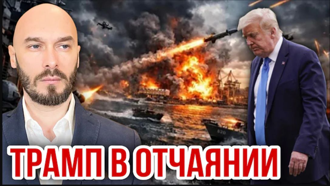 ТРАМП В ОТЧАЯНИИ. НИКОЛАЙ ЛИЛИН