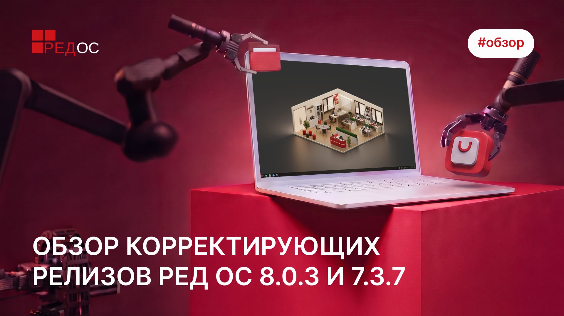 Обзор корректирующих релизов РЕД ОС 8.0.3 и 7.3.7