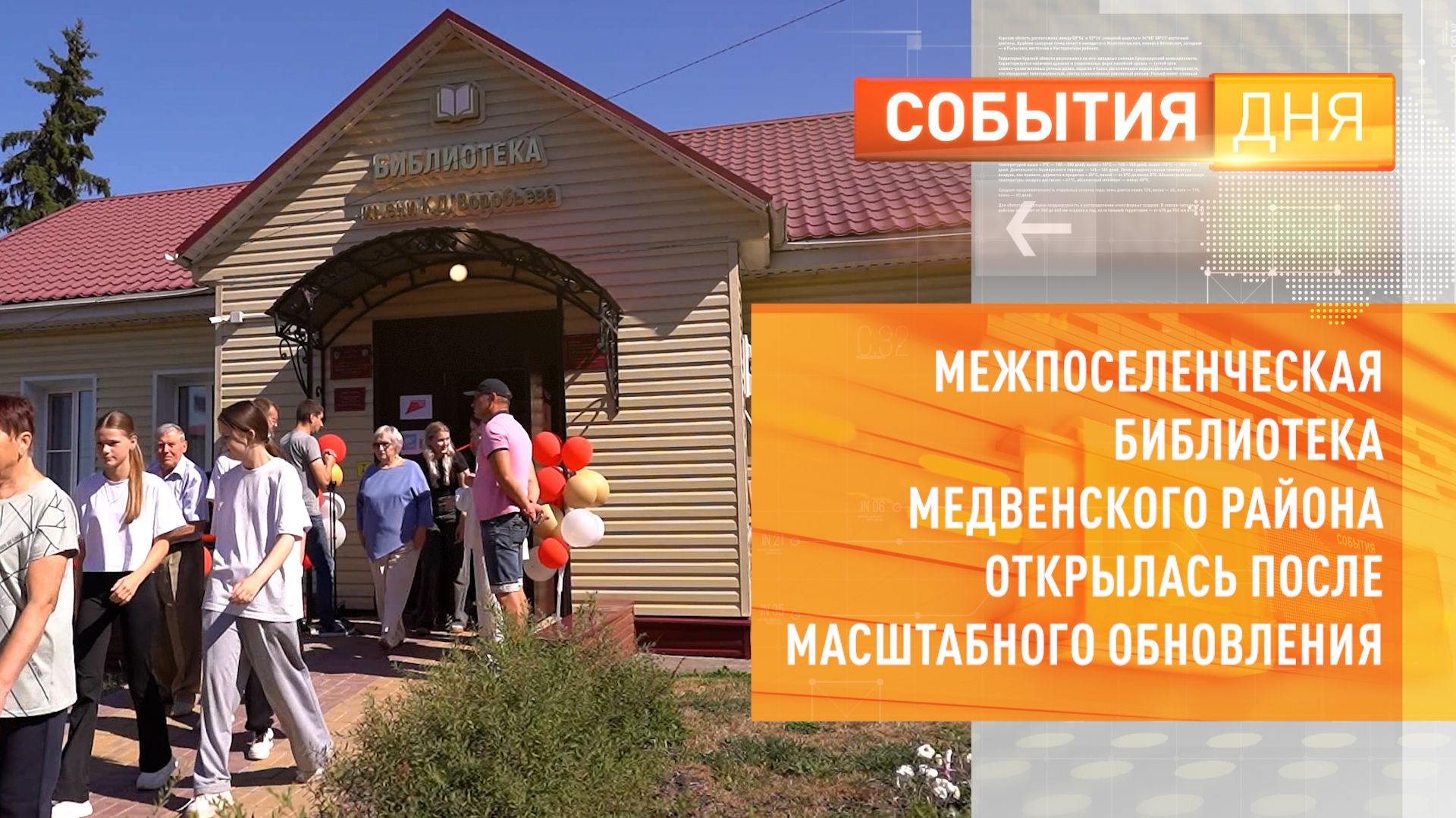 Межпоселенческая библиотека Медвенского района открылась после масштабного обновления