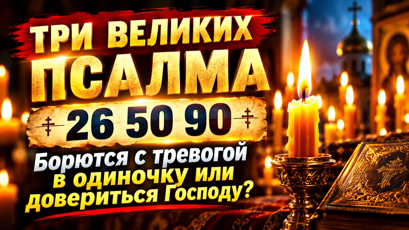 Бояться ночи или спать под защитой? Псалом 26, 50, 90 для крепкого сна