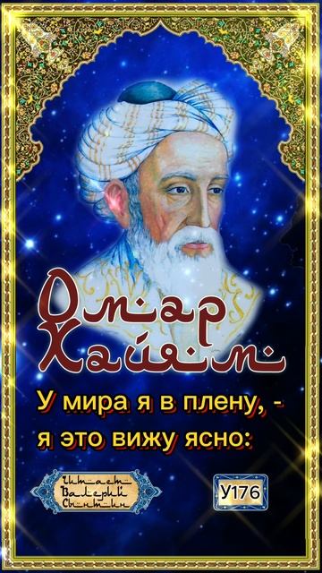 Омар Хайям У176