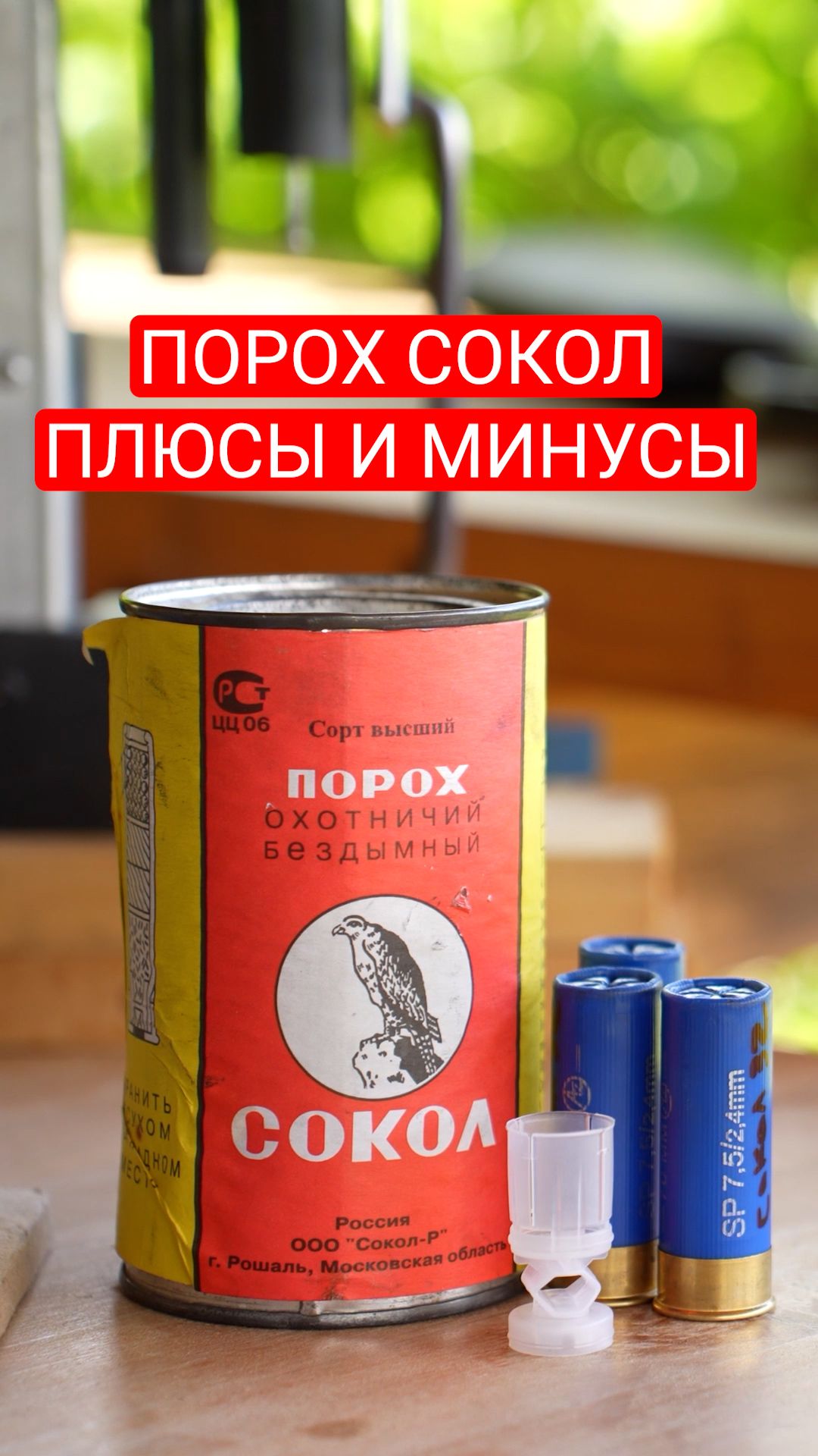 Порох «Сокол» - плюсы и минусы. Добавляйте свой опыт в комментарии.