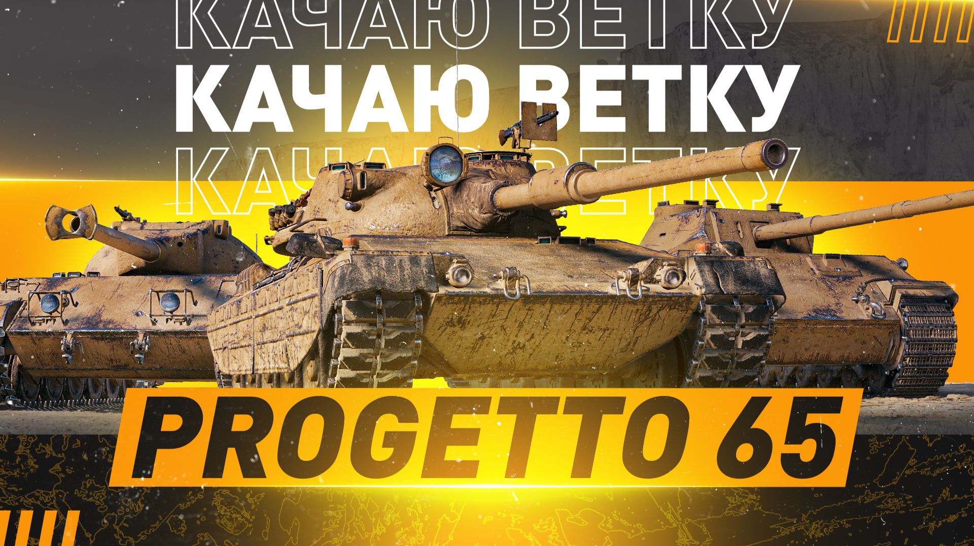 🔥НЕ ЛЯГУ СПАТЬ, ПОКА НЕ ПРОКАЧАЮ ВЕТКУ! ● Progetto 65