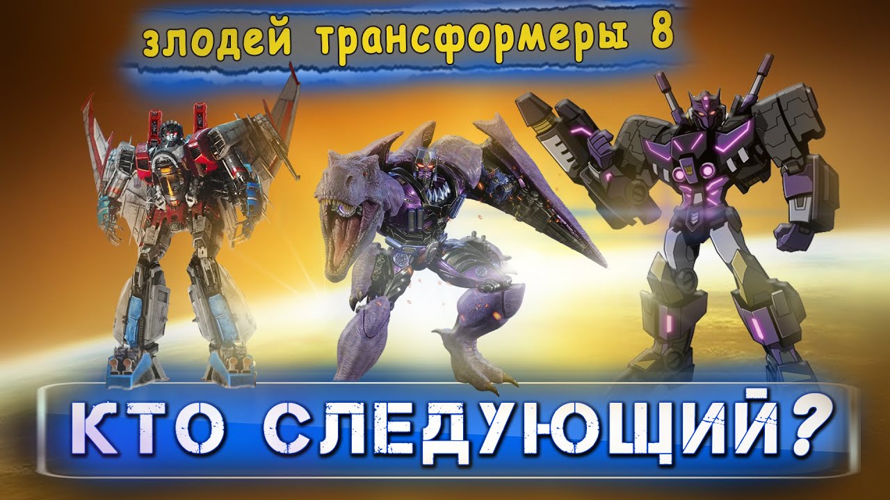 ТРАНСФОРМЕРЫ 8 — кто следующий ЗЛОДЕЙ  |  интересный разбор ТРАНСФОРМЕРЫ: ЭРА ПРЕДАКОНОВ