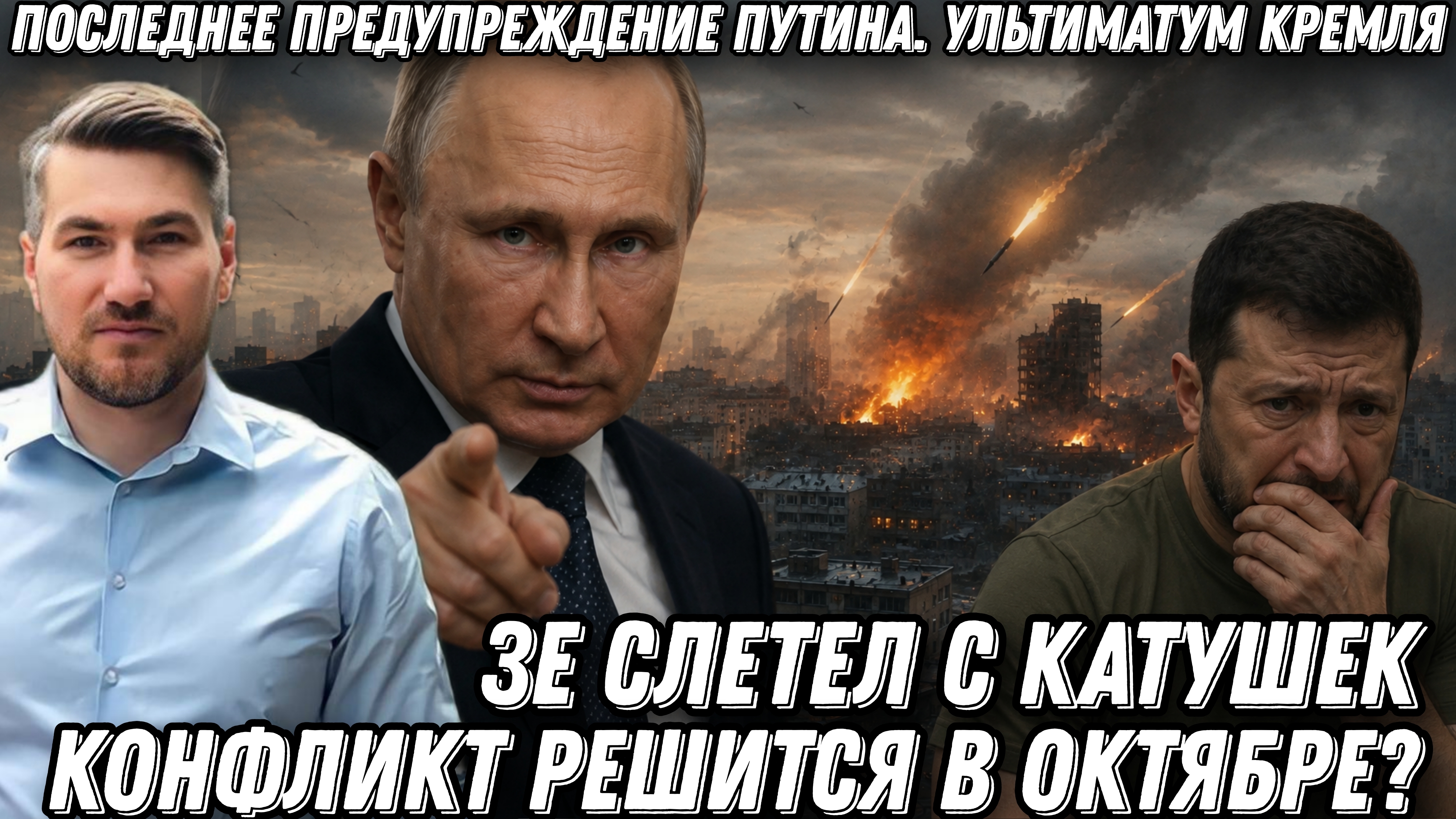 Последнее предупреждение Путина. Жесткий ультиматум Кремля. Все решится в октябре. Зе сошел с ума.