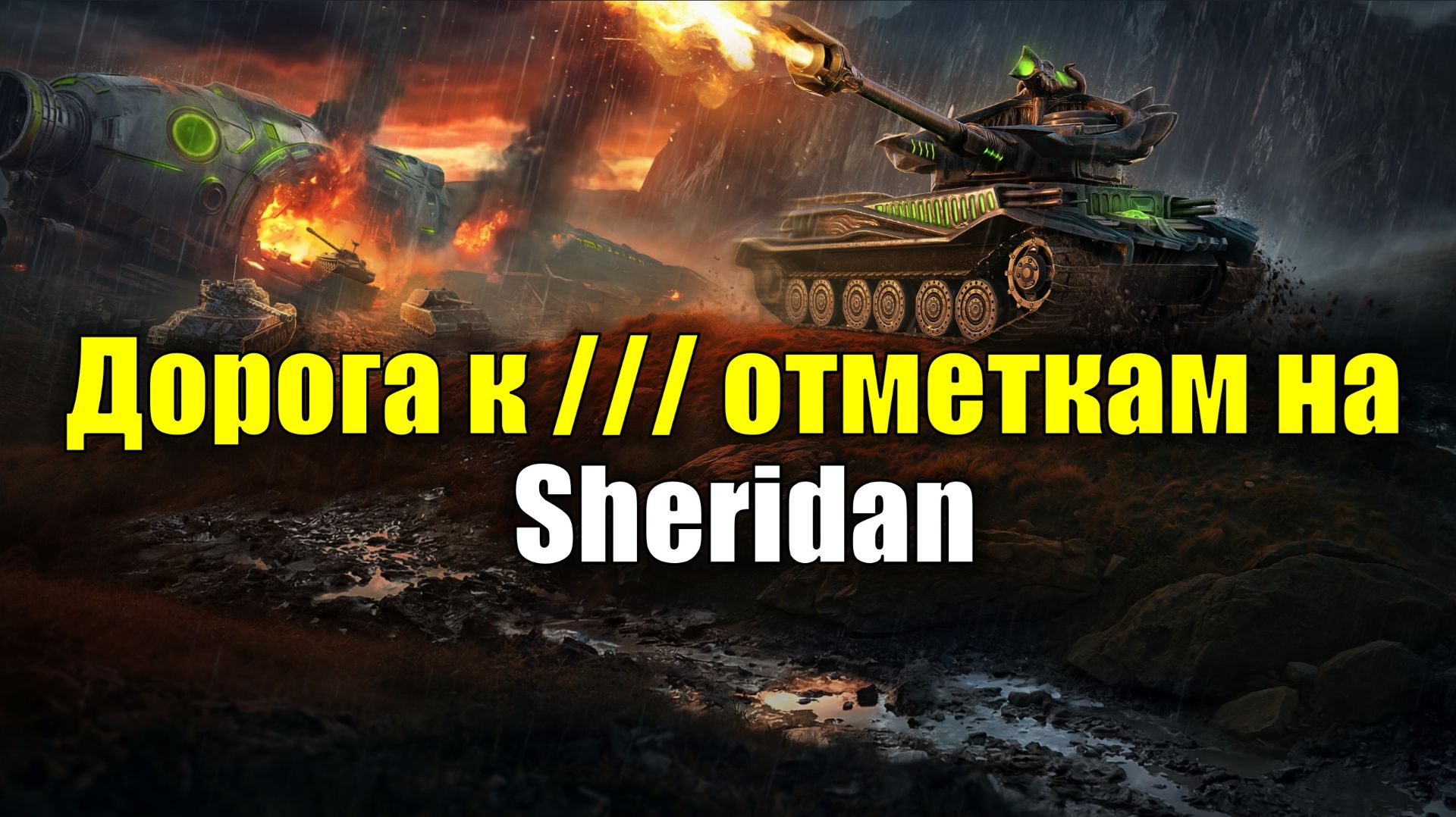 Дорога к /// отметкам на Sheridan #tanksblitz
